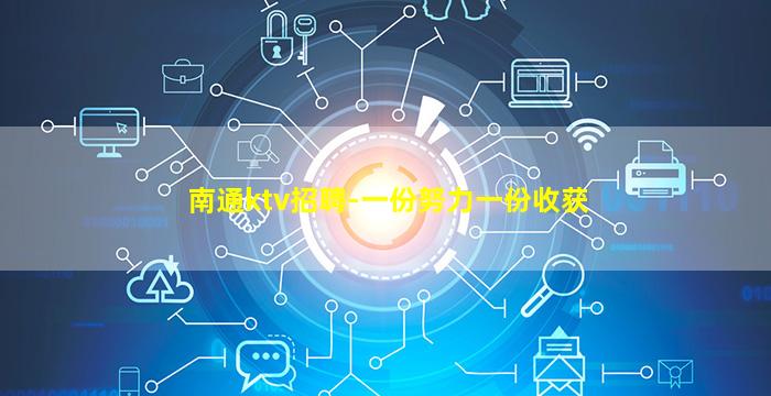 南通ktv招聘-一份努力一份收获