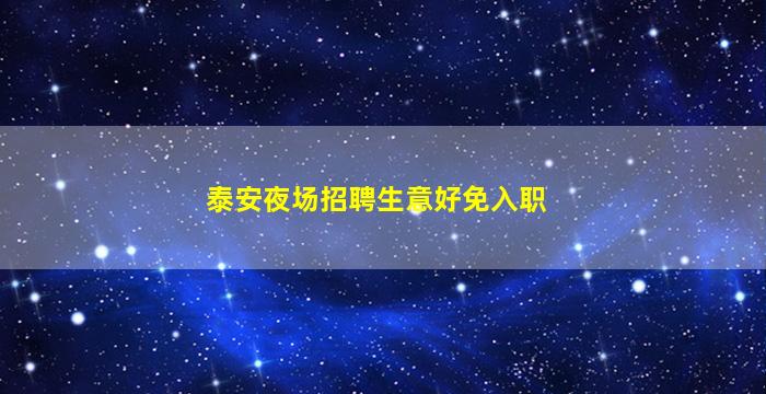 泰安夜场招聘生意好免入职